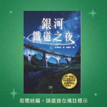 【天蠍座製作】★全新★銀河鐵道之夜 9789863169123