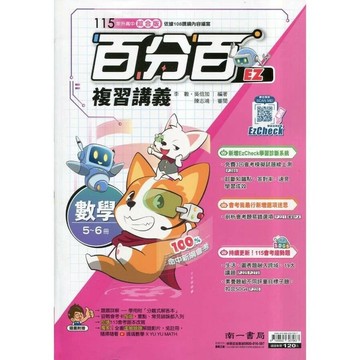 南一國中 百分百複習講義數學(5-6)115年 (1版) 編輯部  南一