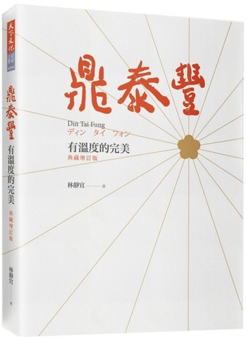 鼎泰豐，有溫度的完美（典藏增訂版）【二手書_普通】TAAZE讀冊生活