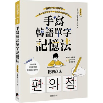 手寫韓語單字記憶法：基礎800寫字帖，一筆一劃邊寫邊背，自然而然就記起來！(附QRCode雲端音檔)(郭修蓉) 墊腳石購物網