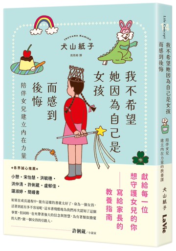 我不希望她因為自己是女孩而感到後悔：陪伴女兒建立內在力量的教養課