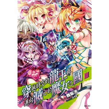 穿越時空的龍王與邁向滅亡的魔女之國(3)_Readmoo 讀墨電子書