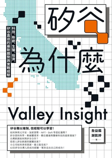 【電子書】矽谷為什麼：科技、新創、生醫、投資，矽谷直送的最新趨勢與實戰經驗