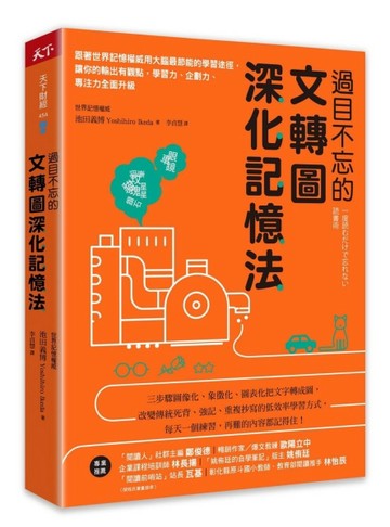 過目不忘的文轉圖深化記憶法︰跟著世界記憶權威用大腦最節能的學習途徑，讓你[二手書_近全新]