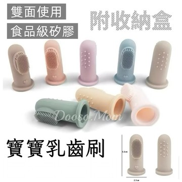 現貨·乳齒刷▪️寶寶牙刷 嬰兒軟膠乳牙刷 手指刷 手指套牙刷 附透明收納盒