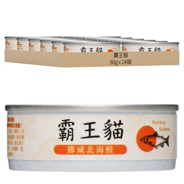 青川淺 霸王貓鮮肉蒸湯主食罐 塊狀  挪威北海鮭  80g  24個