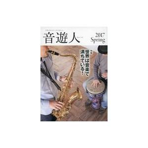 中古音楽雑誌 音遊人 みゅーじん 2017 Spring