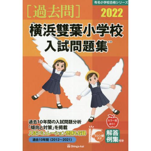 横浜雙葉小学校入試問題集