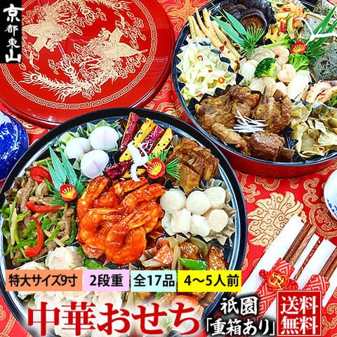 中華おせち オードブル 祇園 重箱あり 2024 おせち料理 送料無料 4～5人前 二段重