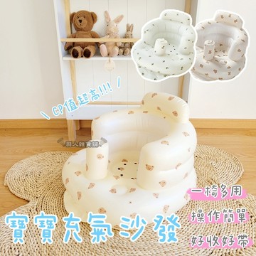 【台灣現貨】寶寶充氣沙發 充氣沙發 寶寶 游泳 洗澡 學坐椅 充氣椅 母嬰用品 送禮 新生禮 抓週儀式 拍照攝影