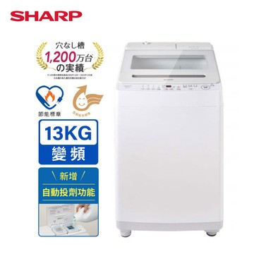 【SHARP夏普】13kg無孔槽變頻洗衣機 ES-ASW13T (新增自動投劑)