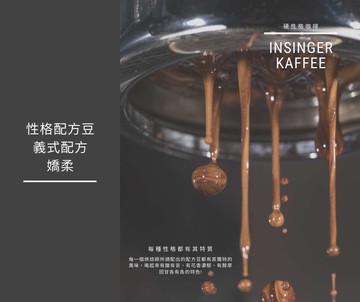 《性格義式配方豆》嬌柔 1磅裝 咖啡豆