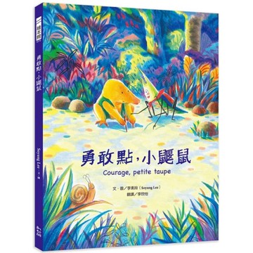 勇敢點，小鼴鼠