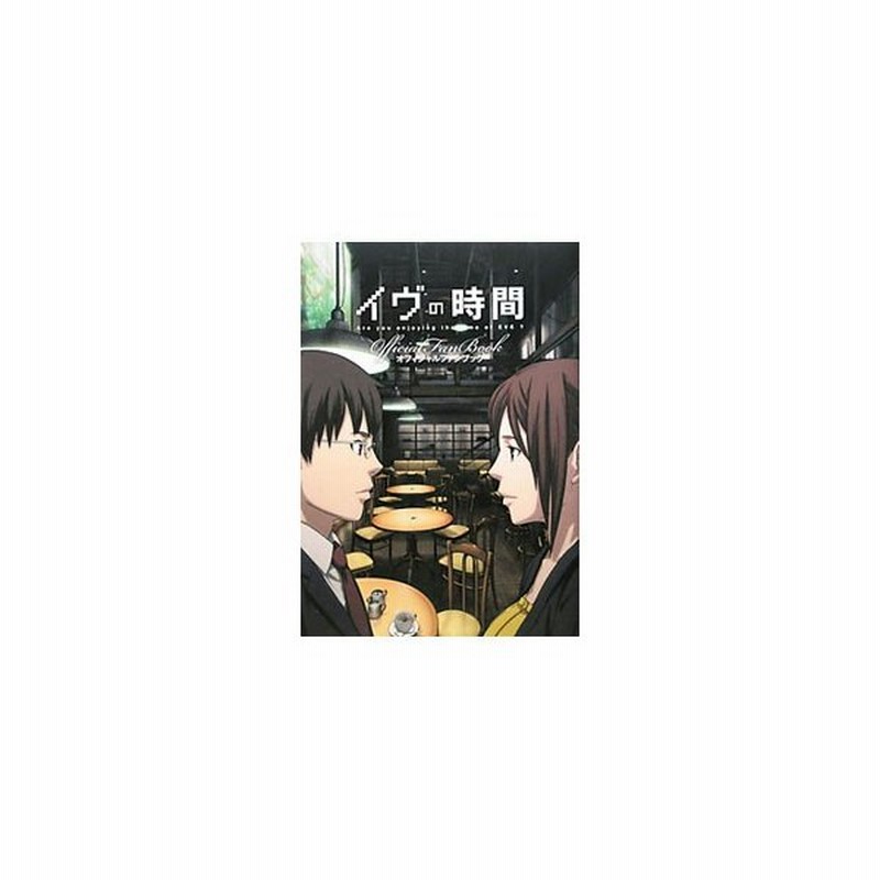 イヴの時間オフィシャルファンブック 寿屋 通販 Lineポイント最大0 5 Get Lineショッピング