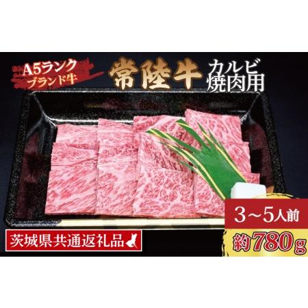 ふるさと納税 常陸牛 カルビ 焼肉用 約780g (3〜5人前) 茨城県共通返礼品 ブランド牛 茨城 国産 黒毛和牛 霜降り 牛肉 冷凍 茨城県大洗町