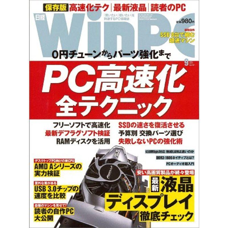 日経ＷｉｎＰＣ（ウィンピーシー）2011年9月号