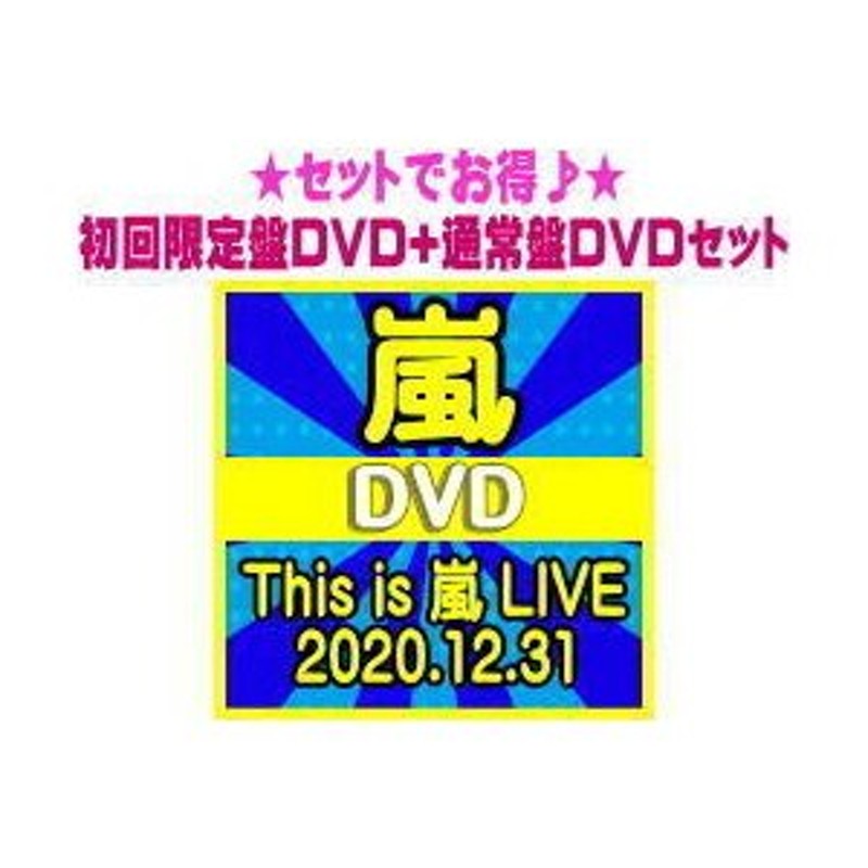 発売後順次出荷分)○初回限定盤DVD+通常盤DVDセット 嵐 3DVD/This is ...