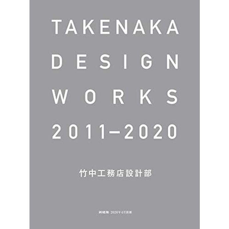 新建築2020年4月別冊 TAKENAKA DESIGN WORKS 2011-2020 竹中工務店設計部