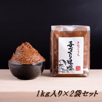 『熟成』さなごうち手づくり味噌(2kg)　