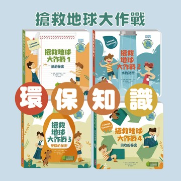 [說書客] 搶救地球大作戰系列： 1紙的祕密/2水的祕密/3塑膠的祕密/4回收的祕密《小康軒》童書 童話 繪本 睡前故事 童話 幼兒書 故事繪本 知識繪本 知識書 教育繪本 青少年文學 環保知識書 環保知識文學