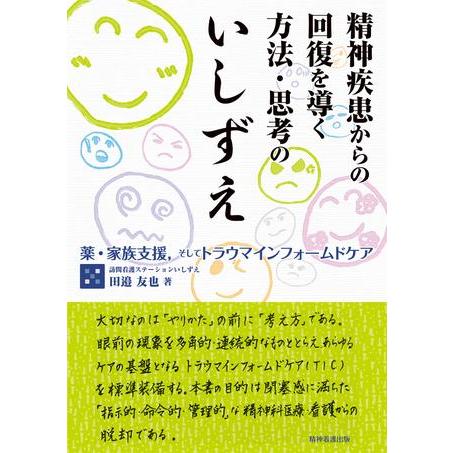 精神疾患からの回復を導く方法・思考のいしずえ