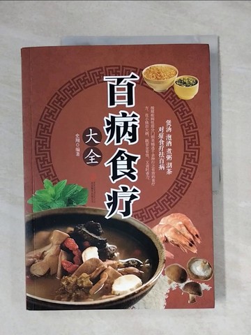 【書寶二手書T1／養生_ZEK】百病食療大全_簡體_史翔