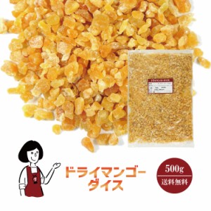 ドライマンゴーダイス　500g〔チャック付〕 メール便 送料無料 チャック付 タイ産 ダイスカット キューブ 製菓材料 製パン材料 こわけや