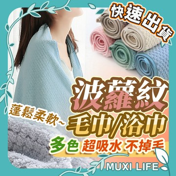 🍃 波蘿紋浴巾｜毛巾 珊瑚絨 大浴巾 素色浴巾 包邊浴巾