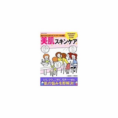 すぐわかる 今日からできる 美肌スキンケア 藤田麻弥 通販 Lineポイント最大0 5 Get Lineショッピング