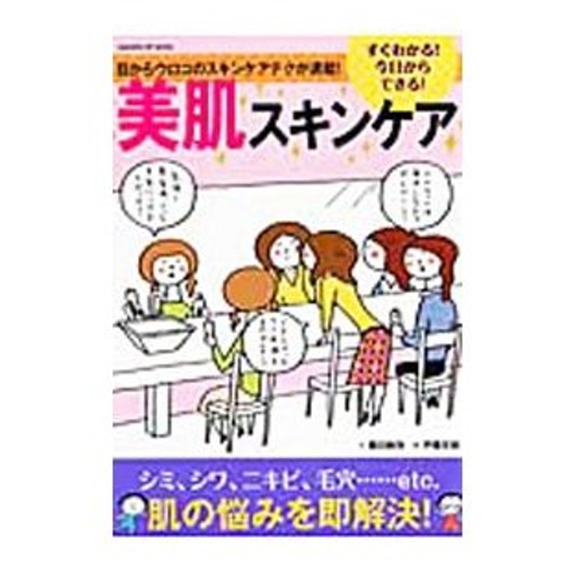 すぐわかる 今日からできる 美肌スキンケア 藤田麻弥 通販 Lineポイント最大0 5 Get Lineショッピング