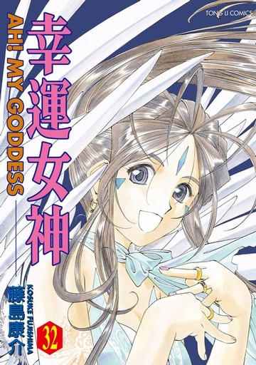 【電子書】幸運女神 (32)