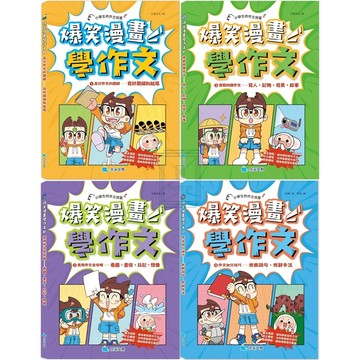 《京采文化》國小_小學生的作文救星_爆笑漫畫學作文(1)(2)(3)(4)🥇速配購🥇