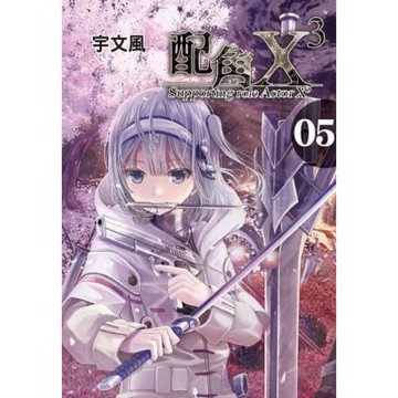 配角X3 (5)_Readmoo 讀墨電子書