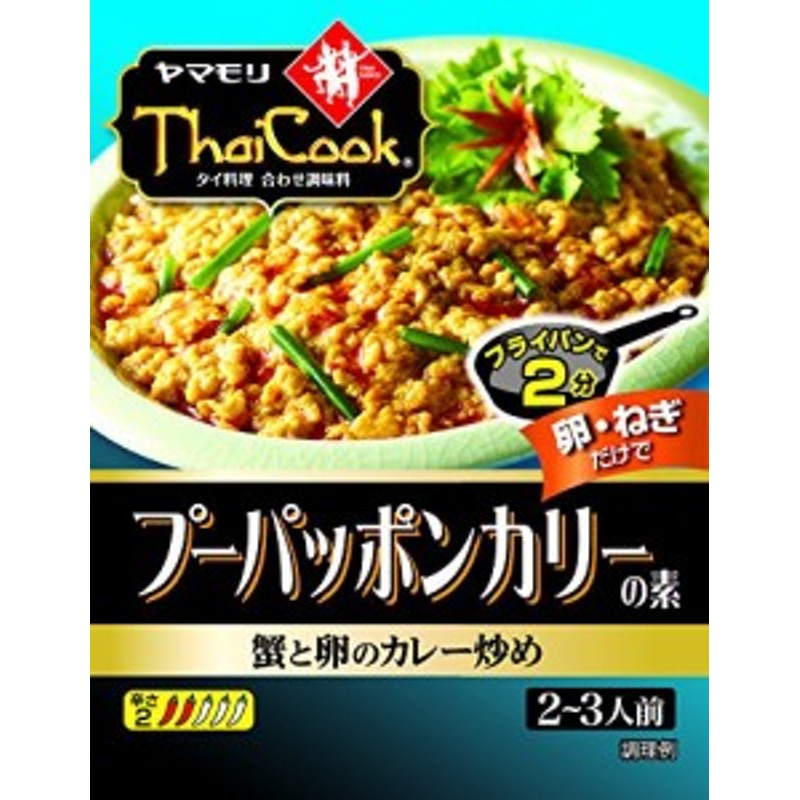 ヤマモリ　タイクック　プーパッポンカリーの素　115g　×5個　LINEショッピング