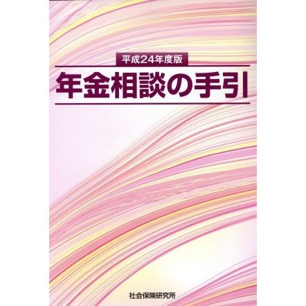 年金相談の手引(平成２４年度版)／社会・文化