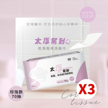 【宏瑋】乾濕兩用洗臉巾70抽｜三入組｜珍珠款
