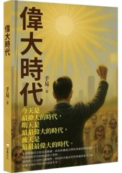 偉大時代