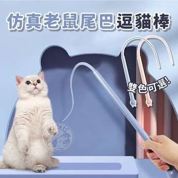 【小狐狸寵物】仿真老鼠尾巴逗貓棒 老鼠逗貓棒 貓咪玩具 貓玩具 逗貓尾巴 逗貓棒 老鼠尾巴 貓咪逗貓棒 矽膠逗貓棒 逗貓