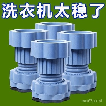 臺灣熱賣🔥洗衣機通用可調節支撐腳底座防震墊增高減震防滑冰箱防震靜音墊高 5U0M