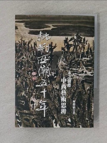 【書寶二手書T1／藝術_TFM】批判西潮五十年：未之聞齋中西藝術思辨_何懷碩