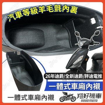 【翔好機車】全新迪爵 車廂內襯 迪爵 125 電推迪爵 胖迪爵 車廂置物袋 電推 迪爵 機車置物袋 胖迪 車廂置物