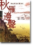 中國古典詩詞賞析9 秋雁邊聲－杜甫詩賞析[二手書_良好]