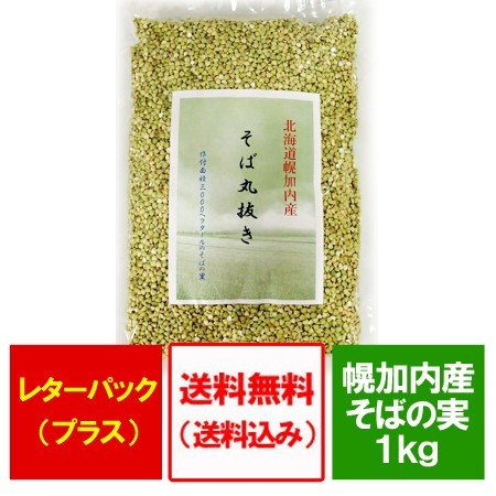 そば 蕎麦の実 送料無料 北海道 幌加内産 そば丸抜き 1kg 1000 g ポイント消化 そばの実 送料無料 雑穀