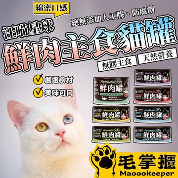 汪喵星球 FANTASTIC 98% 鮮肉無膠主食貓罐 貓咪罐頭 主食罐 貓罐頭 毛掌櫃寵物