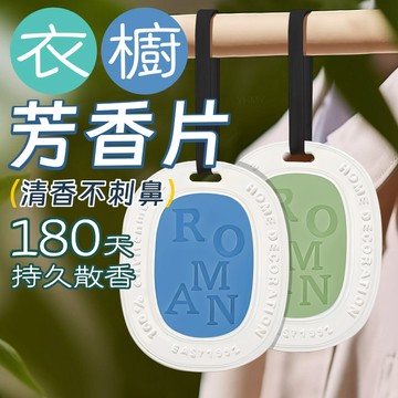 隔日到貨 房間擴香膏 香氛吊卡 衣櫃香氛片 衣櫥芳香片 擴香片 車用芳香片 車內香氛片 房間擴香膏 香片吊卡 衣櫃香薰片