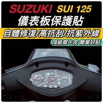 現貨🔥抗UV SUZUKI SUI125 保護貼 儀錶板 保護膜 SUI 125 儀表貼 儀表板 車貼 自體修復 抗刮