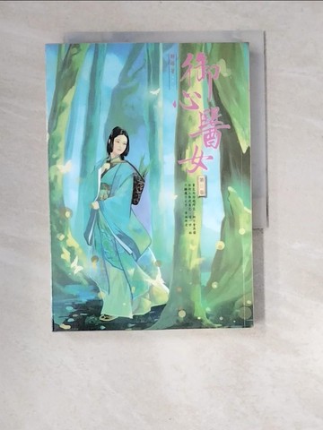 【書寶二手書T5／言情小說_XA3】御心醫女5_歸曄