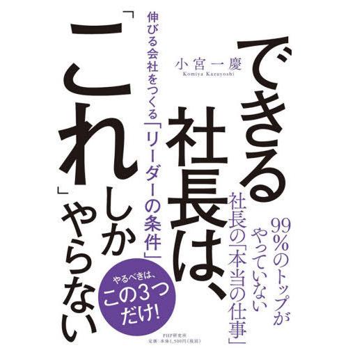 できる社長は, これ しかやらない 伸びる会社をつくる リーダーの条件