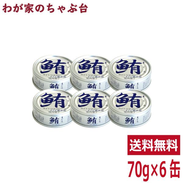 伊藤食品 鮪ライトツナフレーク水煮（銀） 70g × 6缶　あいこちゃん　送料無料 缶詰 缶詰め ツナ 鮪 まぐろ マグロ 食塩 非常食 長期保存食品