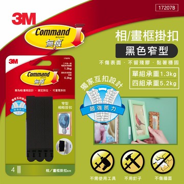 3M 無痕黑色畫框掛扣-窄版★3M 迎新送舊 ★299起免運